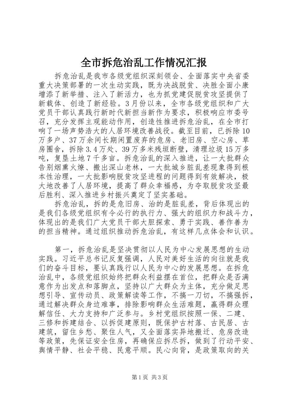 全市拆危治乱工作情况汇报_第1页