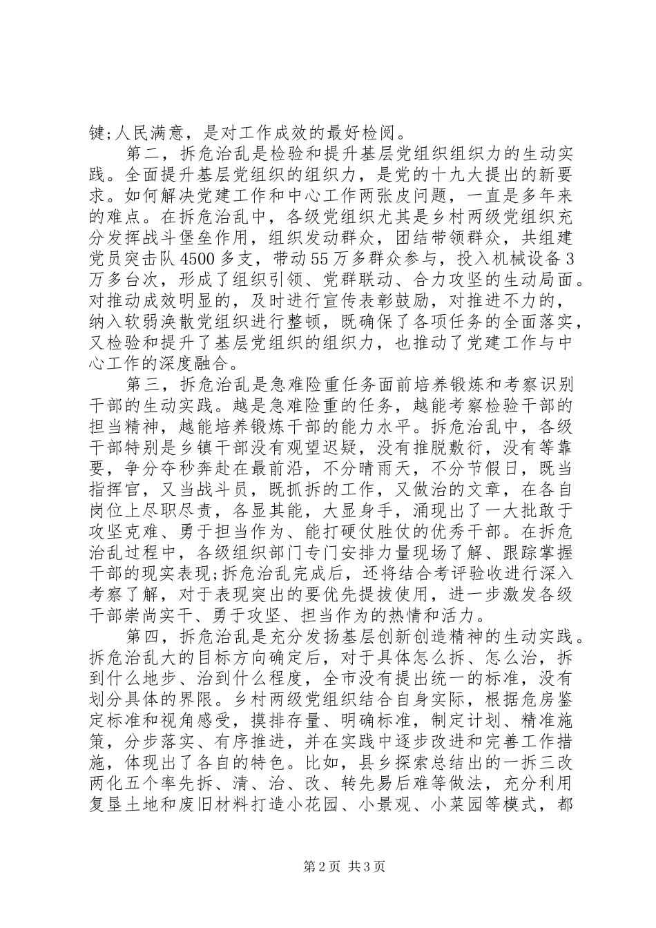 全市拆危治乱工作情况汇报_第2页