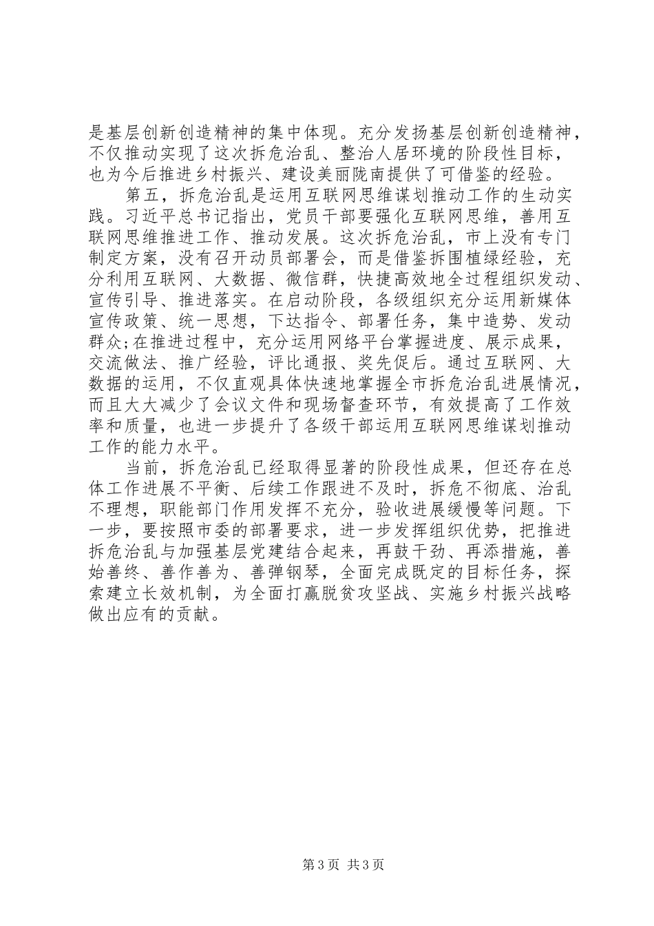 全市拆危治乱工作情况汇报_第3页