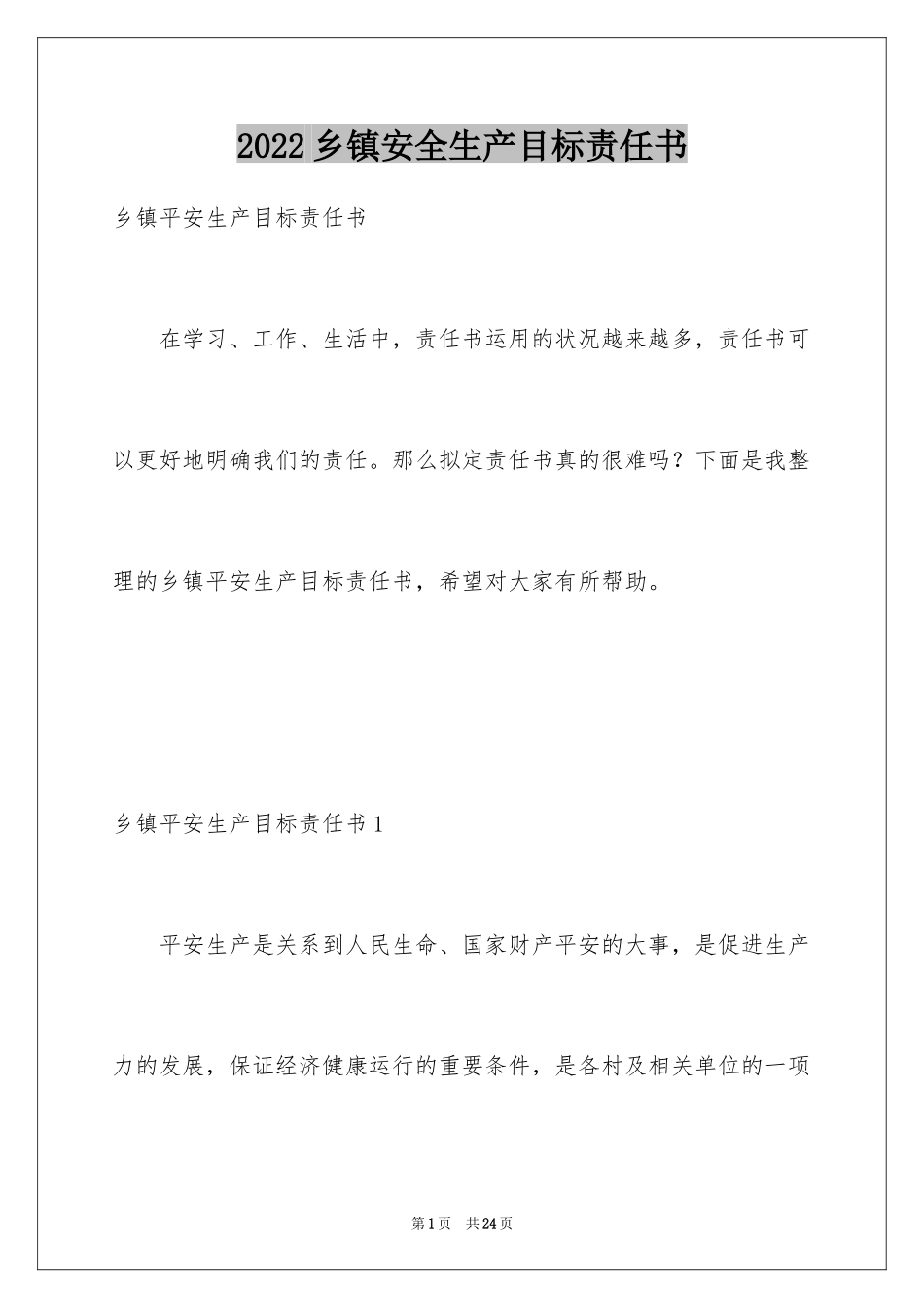 2024乡镇安全生产目标责任书_1_第1页