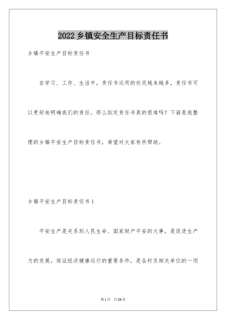 2024乡镇安全生产目标责任书_1
