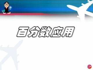 百分数的应用