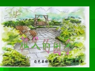 《祖父的园子》