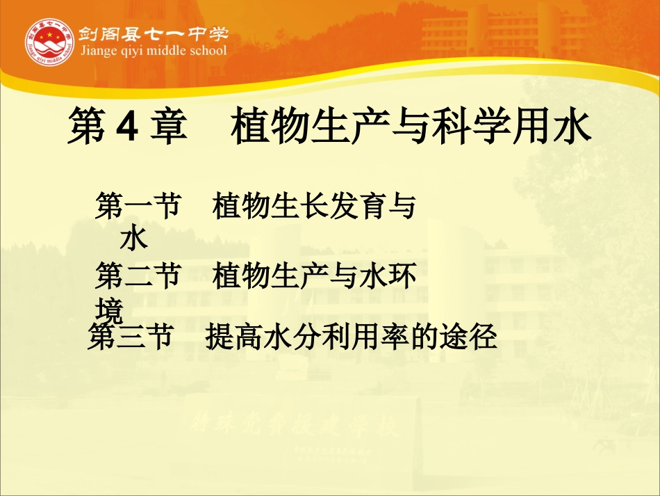 -第一节植物生长发育与水_第2页