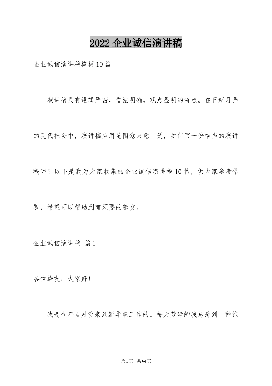 2024企业诚信演讲稿_70_第1页