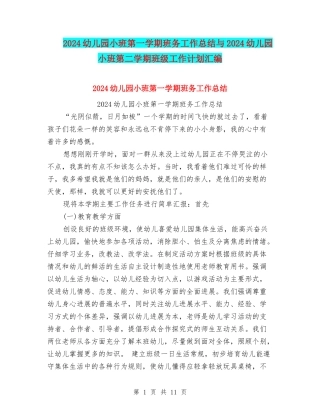 2024幼儿园小班第一学期班务工作总结与2024幼儿园小班第二学期班级工作计划汇编