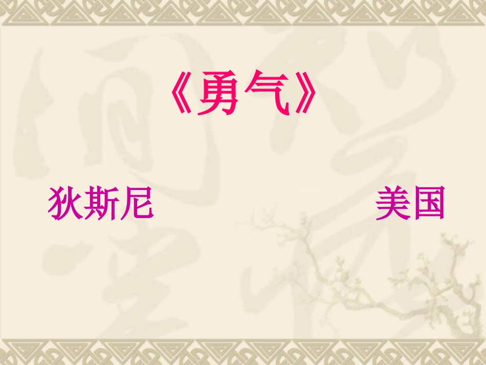 《勇气》课件（修）_第1页