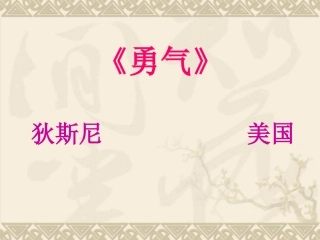 《勇气》课件（修）