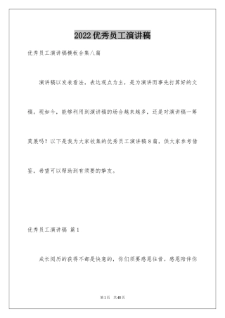 2024优秀员工演讲稿_2393