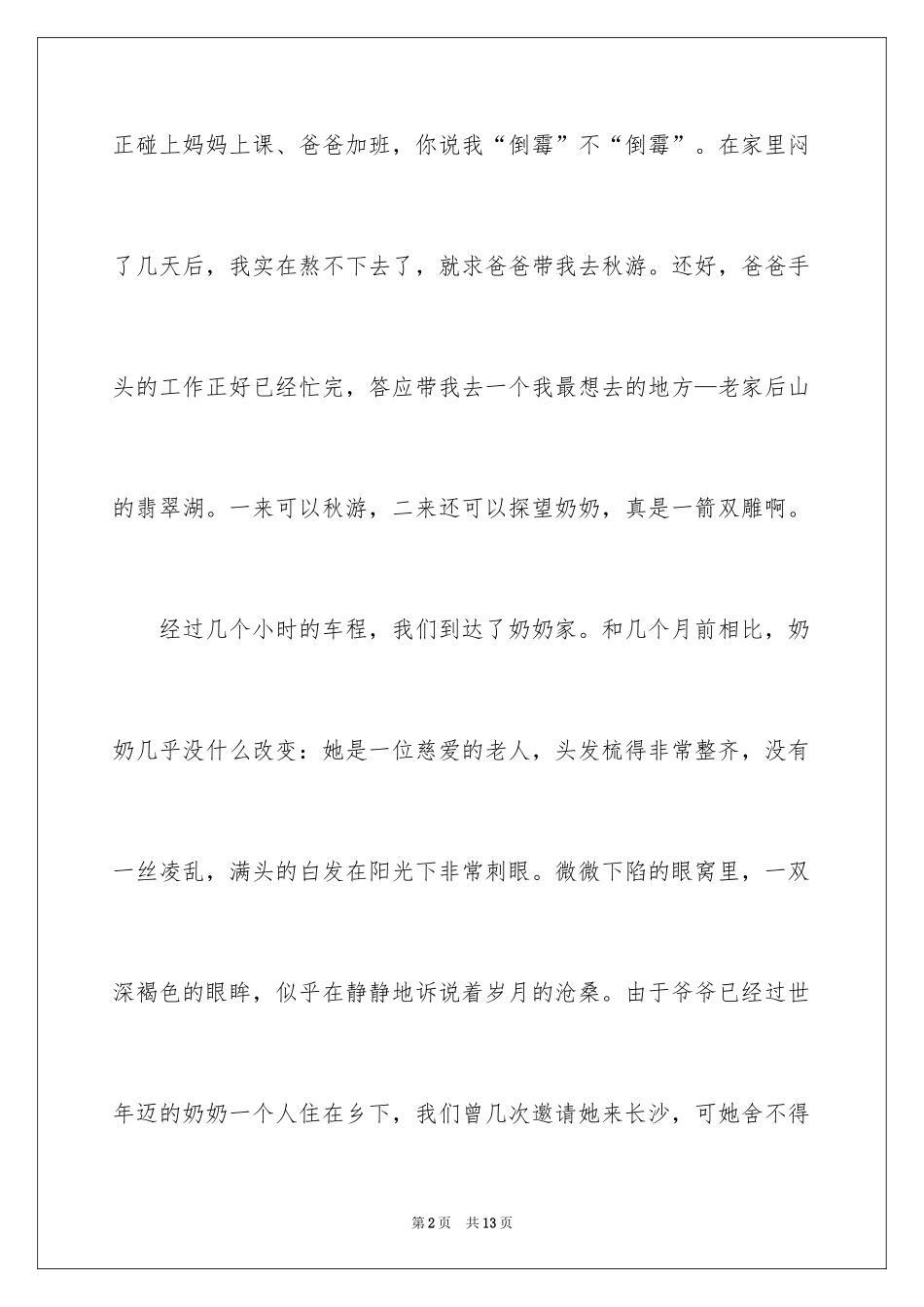 2024五年级秋游作文_16_第2页