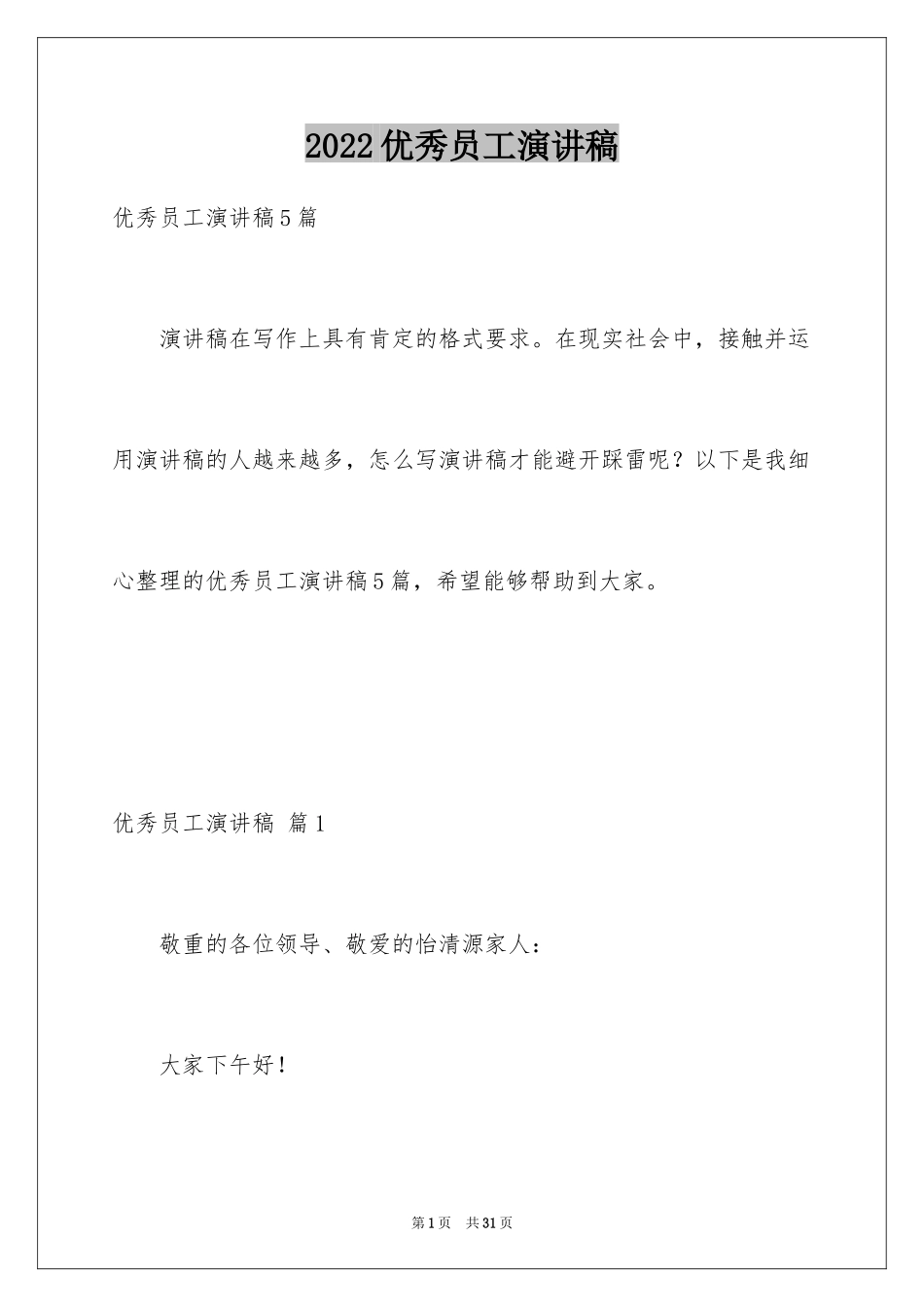 2024优秀员工演讲稿_1339_第1页