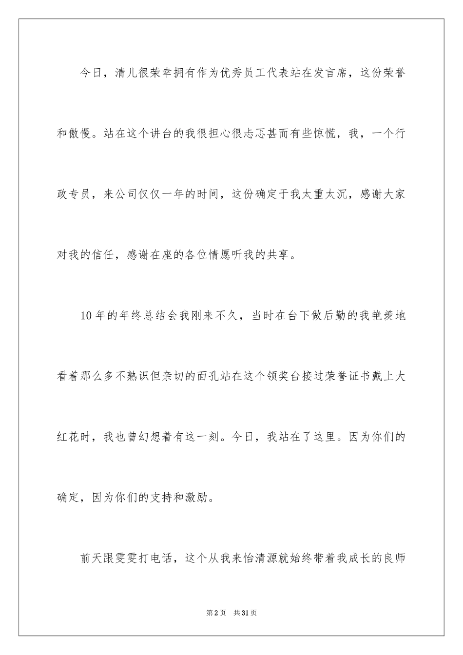 2024优秀员工演讲稿_1339_第2页