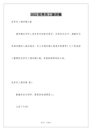 2024优秀员工演讲稿_1339