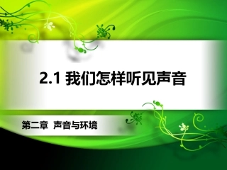 我们怎样听见声音
