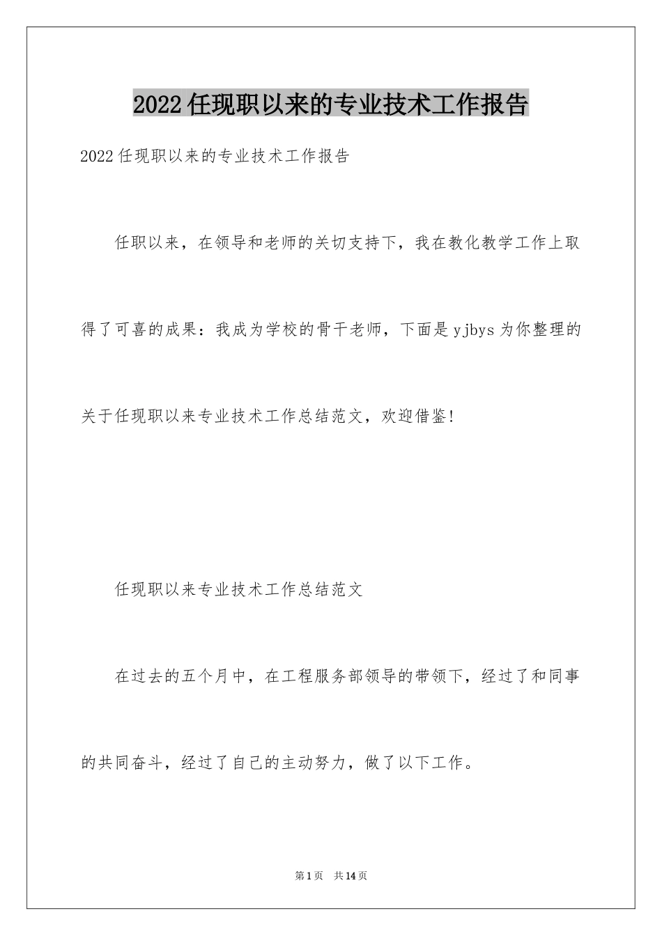 2024任现职以来的专业技术工作报告_第1页