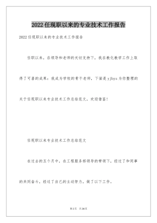2024任现职以来的专业技术工作报告