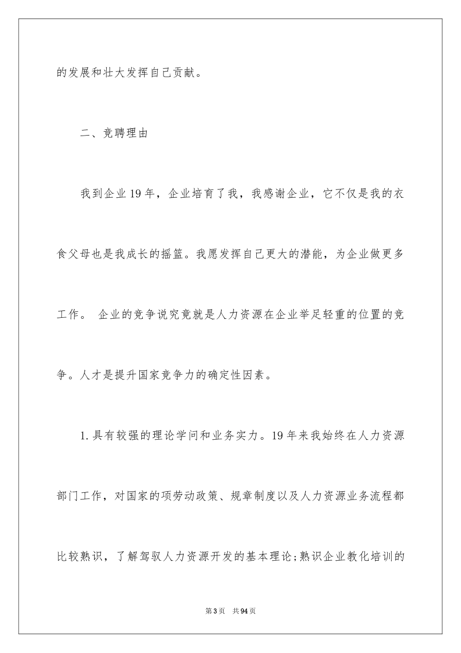 2024人力资源部经理竞聘演讲稿_第3页