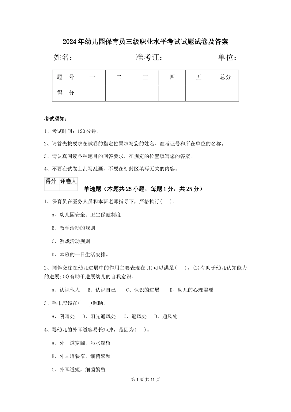 2018年幼儿园保育员三级职业水平考试试题试卷及答案_第1页