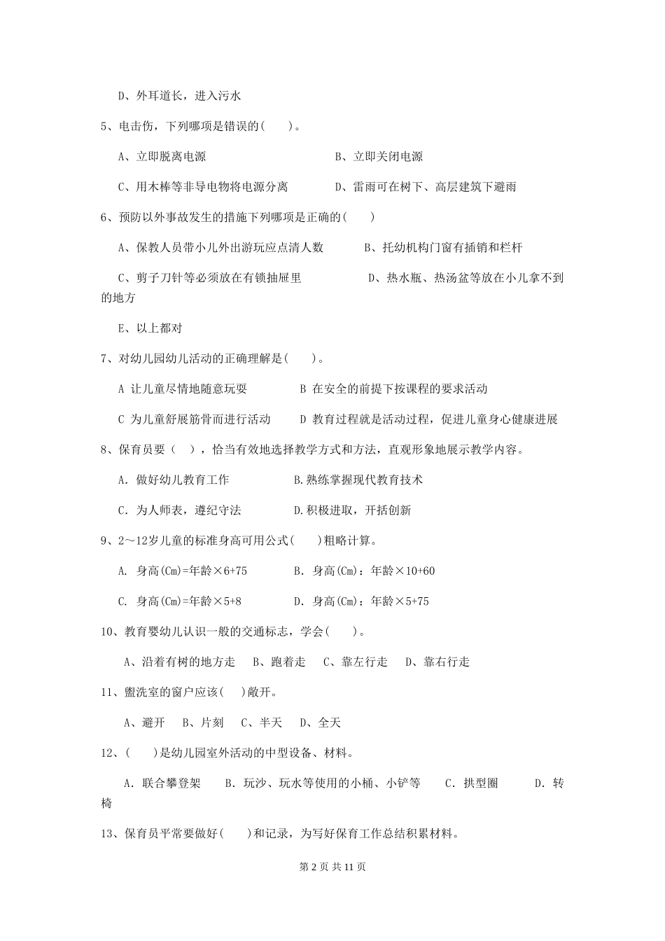 2018年幼儿园保育员三级职业水平考试试题试卷及答案_第2页
