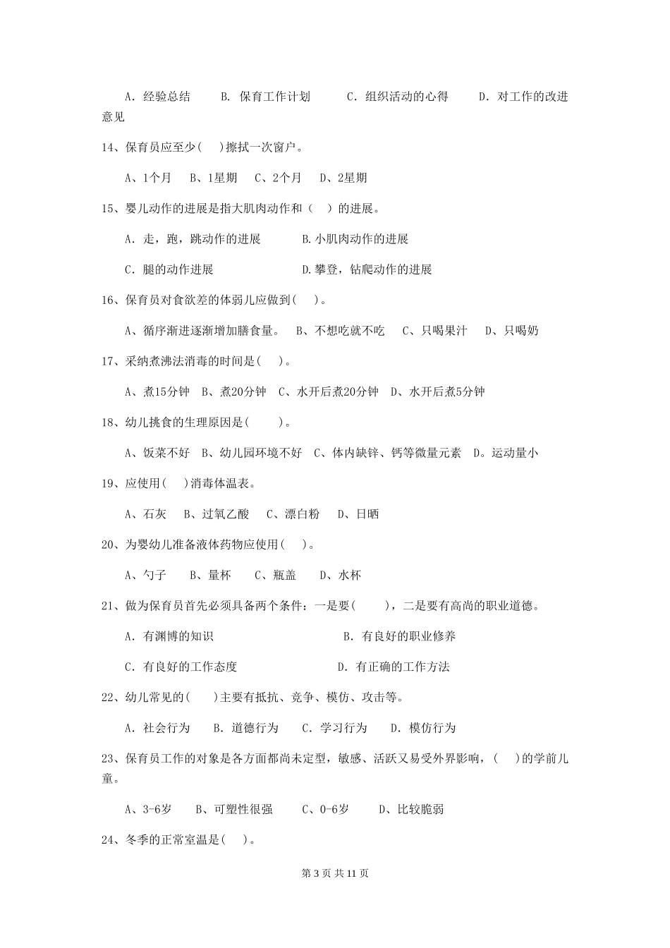 2018年幼儿园保育员三级职业水平考试试题试卷及答案_第3页