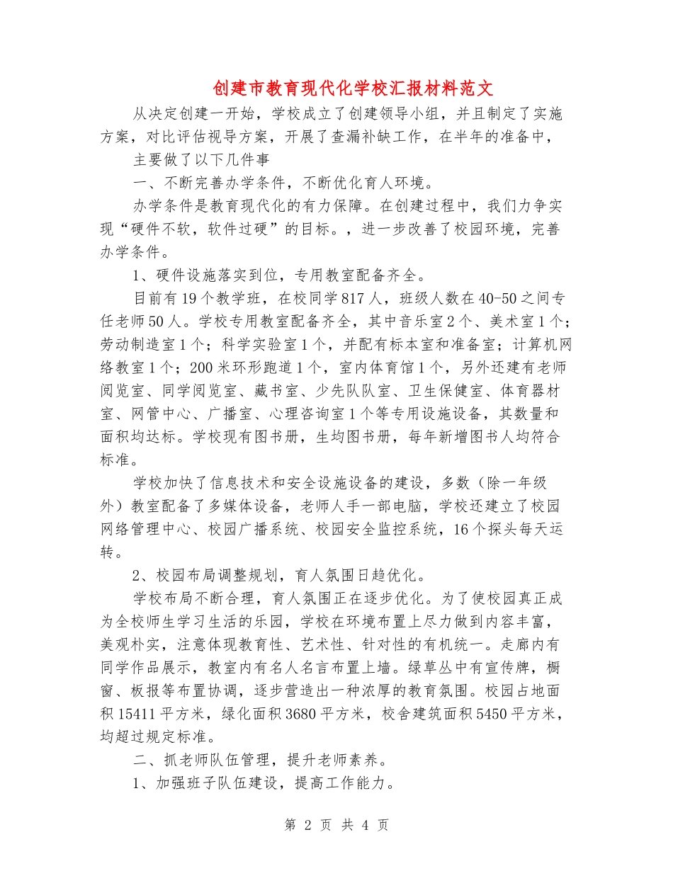 创建市教育现代化小学汇报材料范文2_第2页