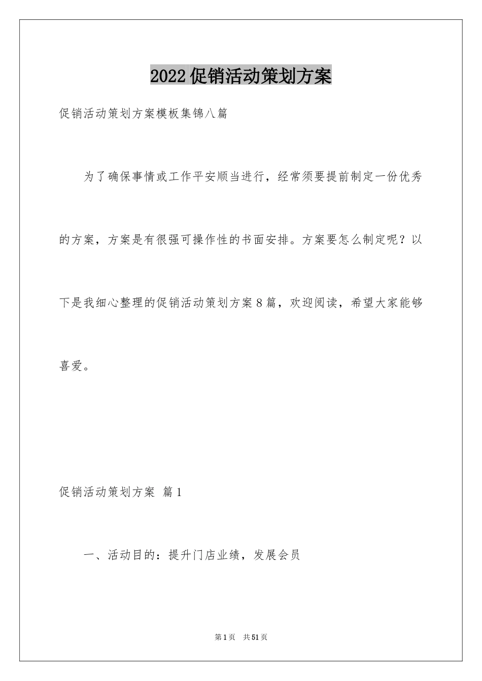 2024促销活动策划方案_75_第1页