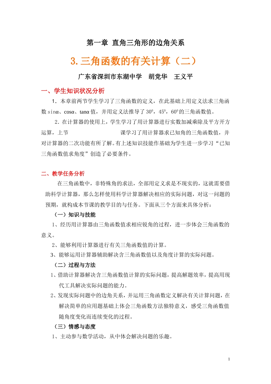 三角函数的有关计算(二)教学设计说明_第1页
