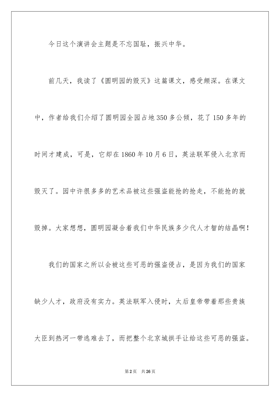 2024不忘国耻振兴中华演讲稿_79_第2页