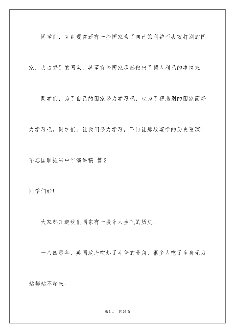 2024不忘国耻振兴中华演讲稿_79_第3页