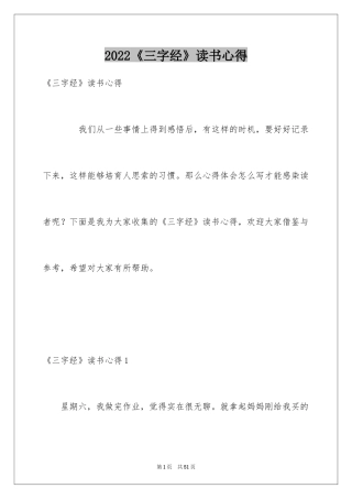 2024《三字经》读书心得_11