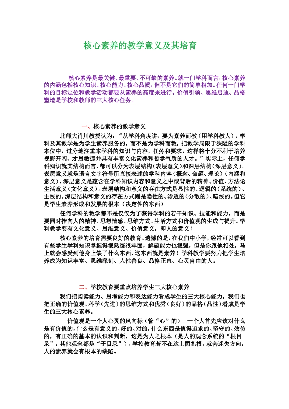 核心素养的教学意义及其培育_第1页