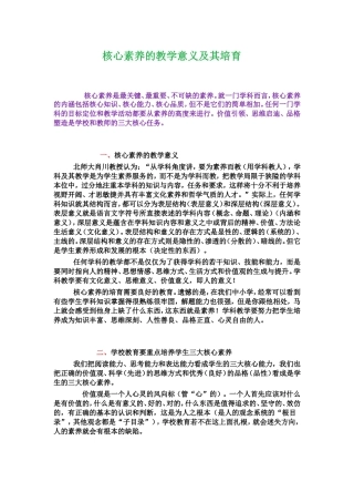 核心素养的教学意义及其培育