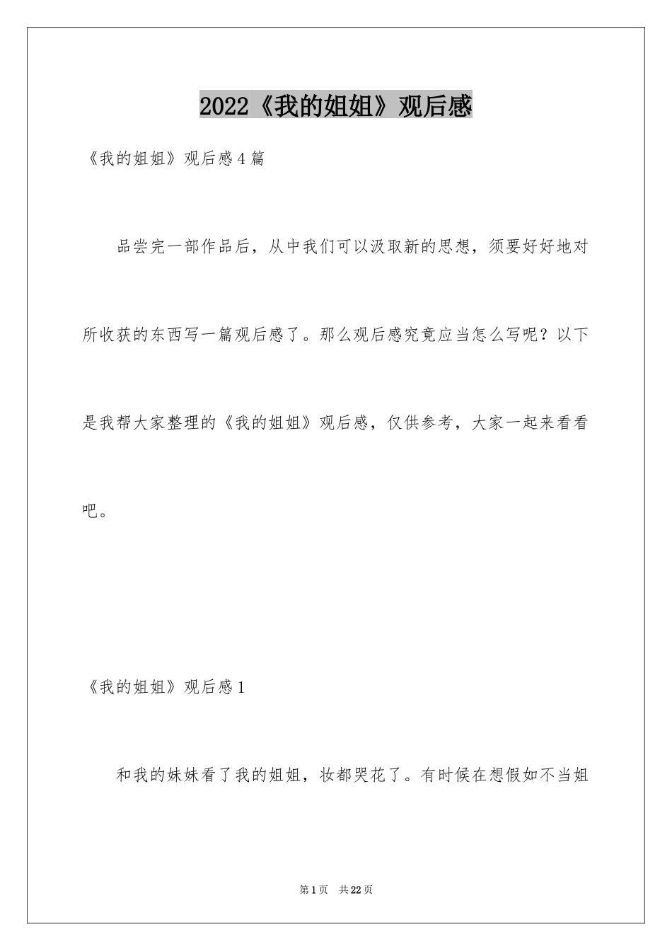 2024《我的姐姐》观后感_1_第1页