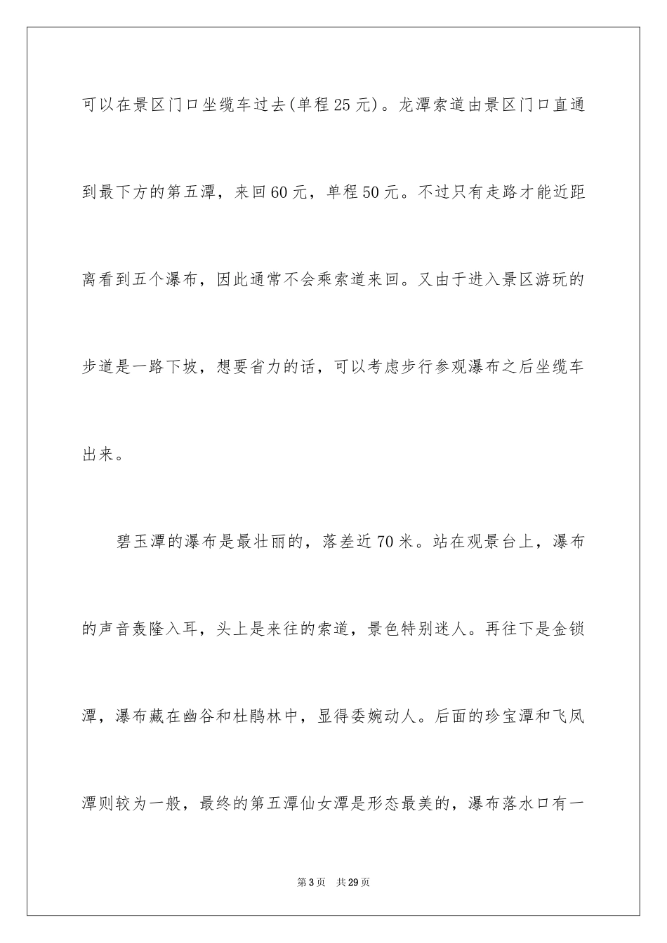 2024井冈山龙潭导游词_2_第3页