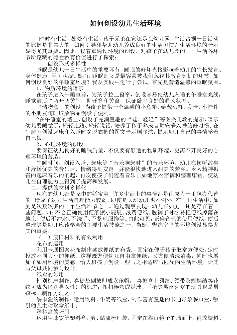 如何创设幼儿生活环境_第1页