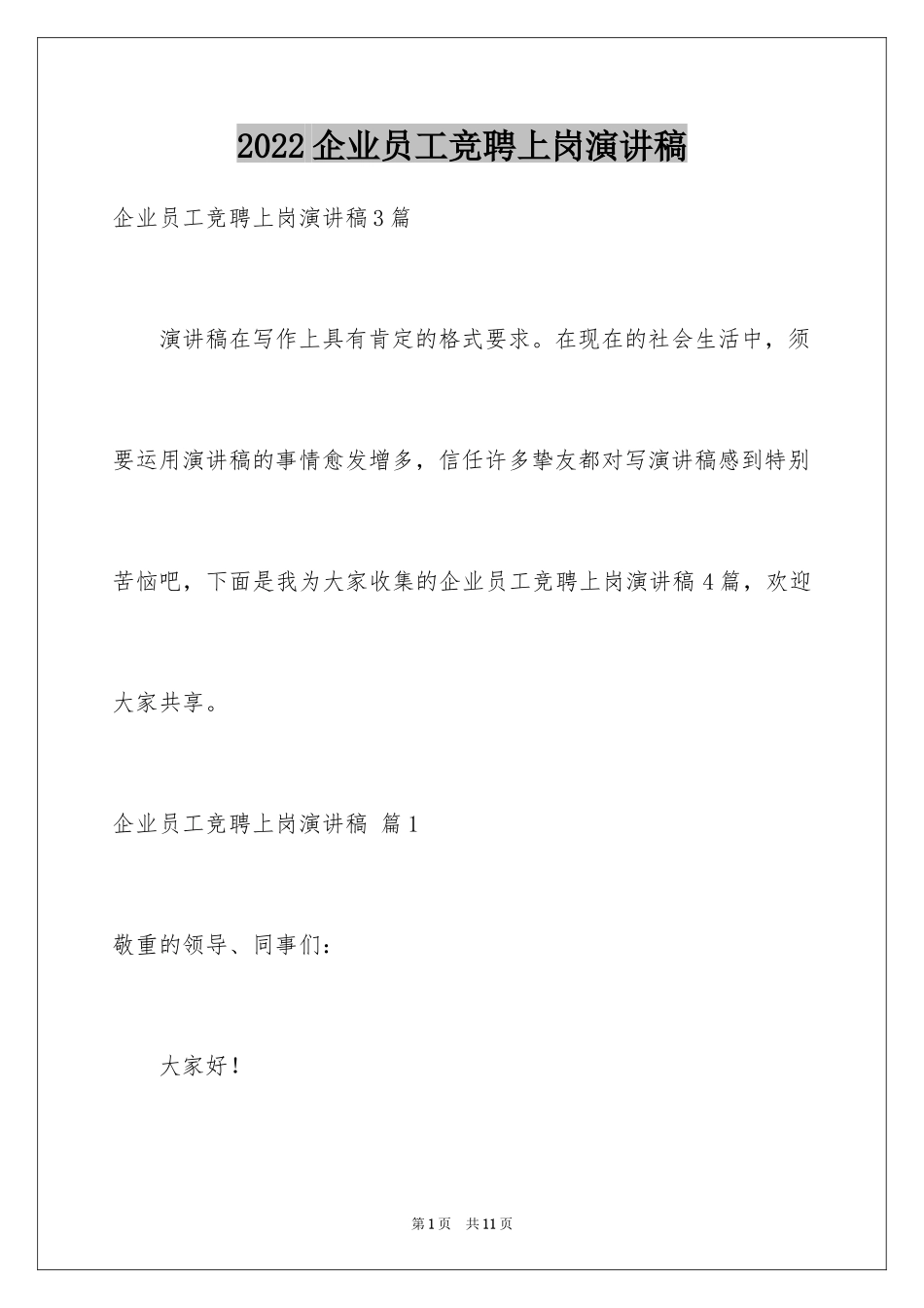 2024企业员工竞聘上岗演讲稿_49_第1页