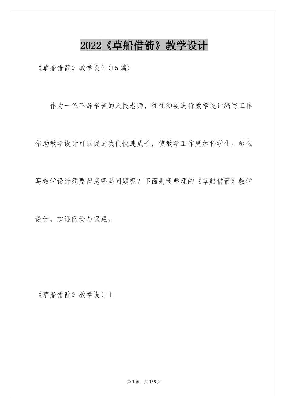 2024《草船借箭》教学设计_12_第1页