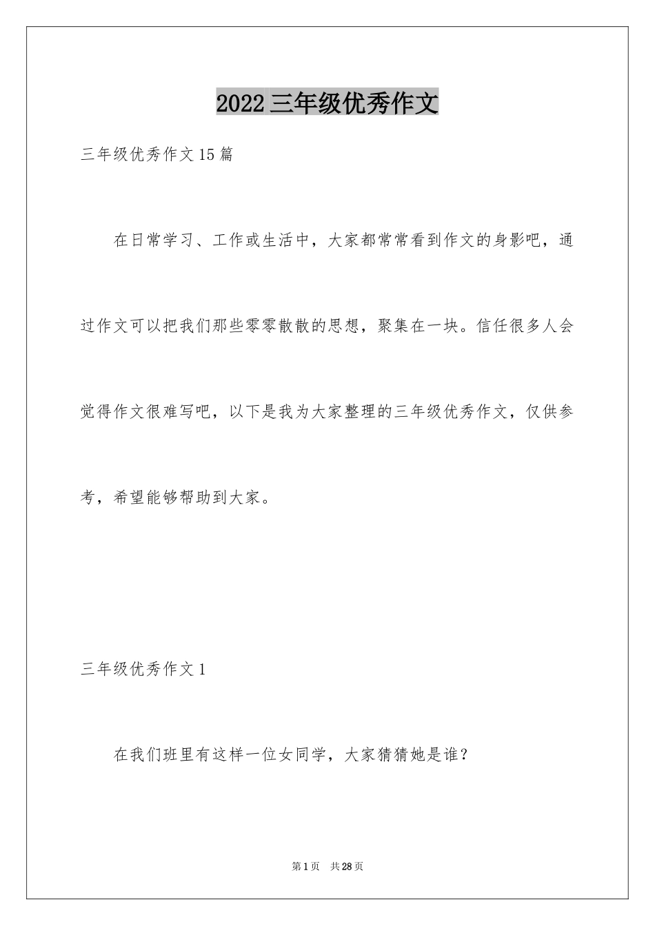 2024三年级优秀作文_第1页