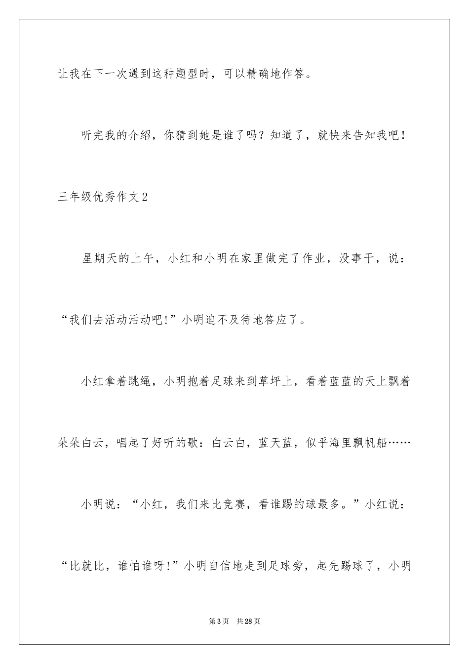 2024三年级优秀作文_第3页