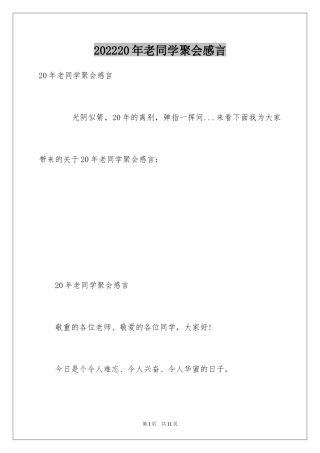 202420年老同学聚会感言