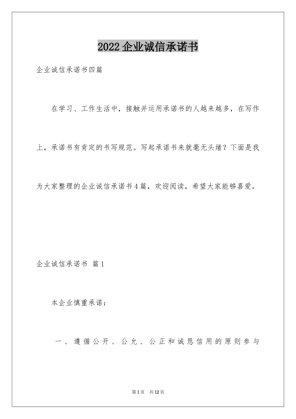 2024企业诚信承诺书_77_第1页
