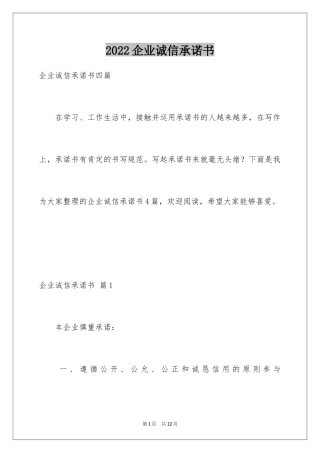 2024企业诚信承诺书_77