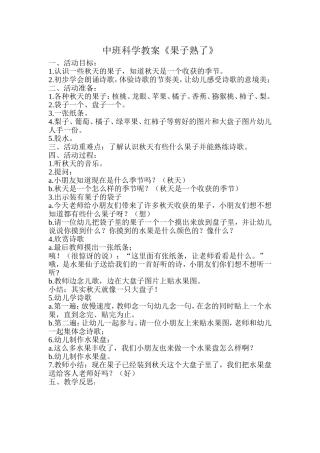 中班科学教案《果子熟了》