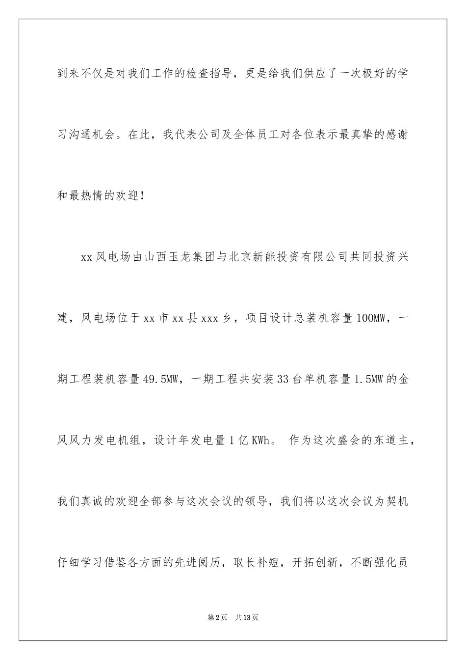 2024会议接待欢迎词_第2页