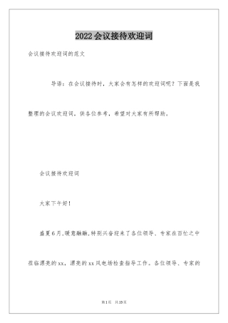 2024会议接待欢迎词