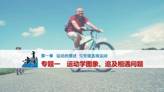 专题一　运动学图象、追及相遇问题