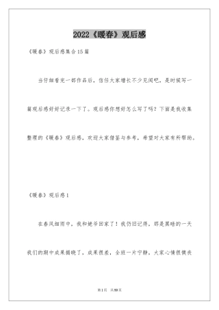 2024《暖春》观后感_32
