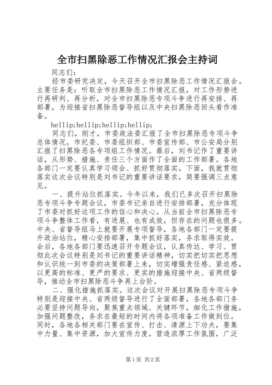 全市扫黑除恶工作情况汇报会主持词_第1页