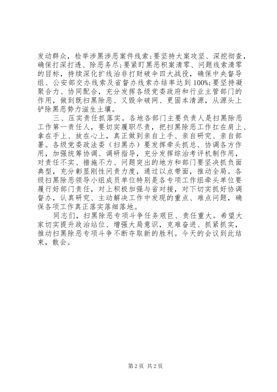 全市扫黑除恶工作情况汇报会主持词_第2页