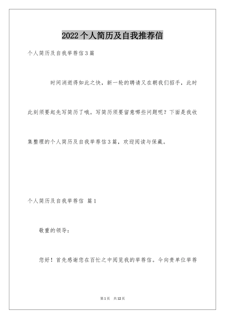 2024个人简历及自我推荐信_第1页